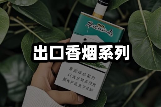 出口香烟