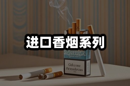 进口香烟