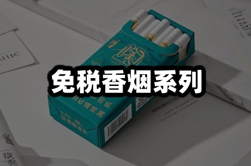 免税香烟