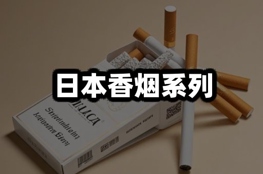 日本香烟