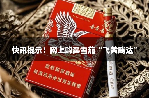 快讯提示！网上购买雪茄“飞黄腾达”